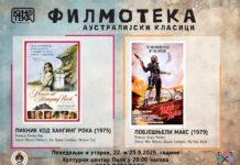 Филмотека – Аустралијски класици у Палама – 057. ГР